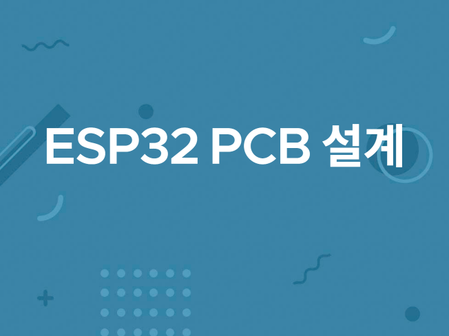 ESP32 PCB설계 및 아트웍