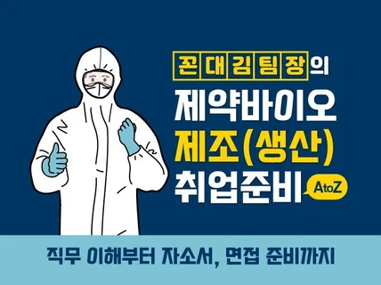 꼰대김팀장이 말하는 제약바이오 제조생산 직무 가이드북