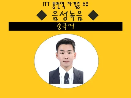 경험 다수 중국 원어민 여성이 중국어 녹음해 드립니다.