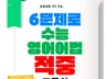 6문제로 수능영어어법 적중