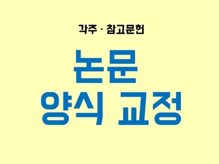 논문 참고문헌, 각주 양식 교정해드립니다.