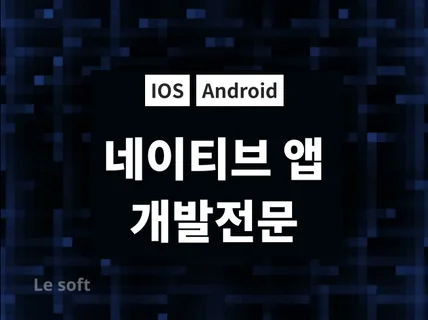 IOS 아이폰  안드로이드  앱 개발해 드립니다.