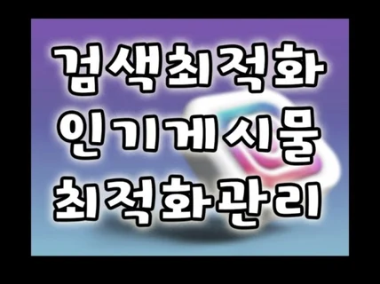 인스타 검색 순위 개선 및 관리로 인기 게시물 최적화