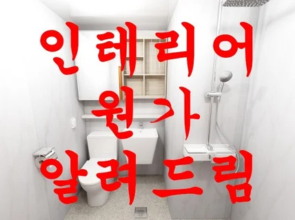 인테리어 현직자가 리모델링 비용 원가를 알려 드립니다.