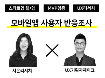 UX리서치,인뎁스인터뷰,FGI조사,MVP검증해 드립니다.