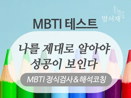 MBTI로 나를 이해하고 성장하도록 돕는 코칭해드립니다