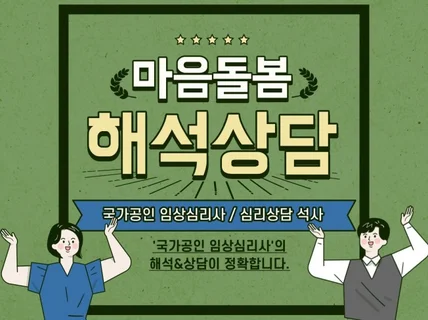 국가공인 임상심리사의 심리검사 해석상담