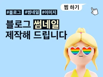 블로그 썸네일 및 이미지 제작해 드립니다