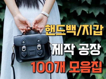 개인브랜드 핸드백,지갑 제작 공장 100업체를 드립니다