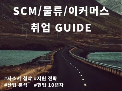 SCM, 물류, 이커머스 자기소개서 첨삭과 지원 전략