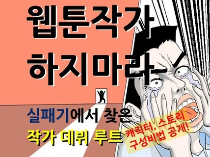 웹툰 지망생을 위한 가이드북, 초중고, 직장인 모두