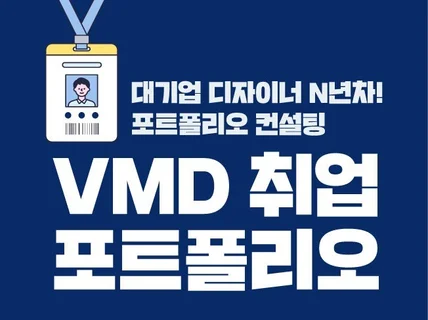 대기업 현직 디자이너의 VMD/공간 포트폴리오 컨설팅