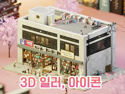 3D일러스트, 아이소메트릭 제작해 드립니다.