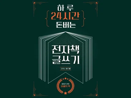 24시간 돈 버는 전자책 쓰기의 모든 것