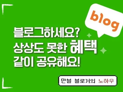 하루 1만명 방문 블로그가 알려주는 블로그성장과 수익화