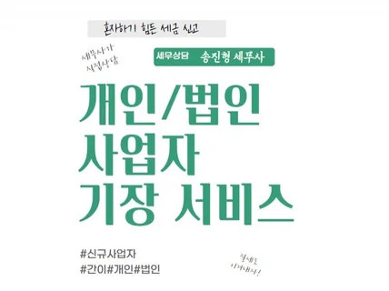 개인/법인 사업자 장부작성 및 관리 서비스