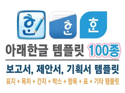 아래한글 서식 템플릿 100종 드립니다.