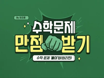 수학 만점 받는 수학 문제 '풀이'법-원리편