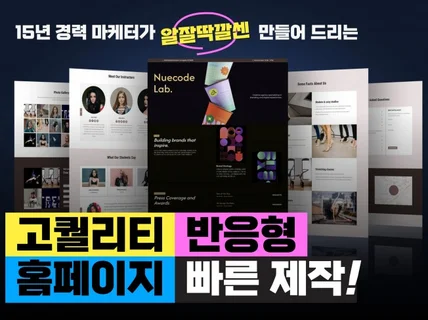 고퀄리티 반응형 홈페이지 빠르게 제작