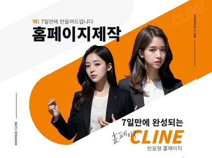 홈페이지제작 CLINE은 딱 7일만에 만들어드립니다