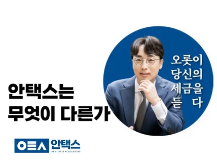 안택스의 차별화된 기장서비스