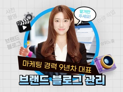 브랜드 블로그 관리 포스팅 전문회사가 알아서해드립니다.
