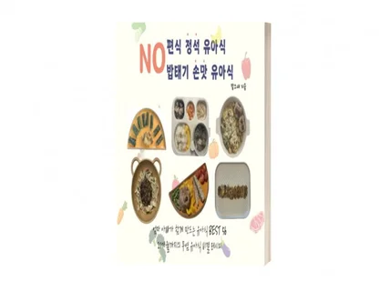 NO편식 정석 유아식 NO 밥태기 손맛 유아식