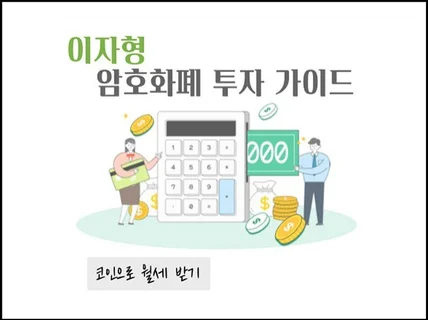 코인으로 월세 받는 이자형 암호화폐 투자법을 알려 드립니다.