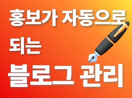 블로그 운영대행을 통해 최적화 노출과 매출 상승