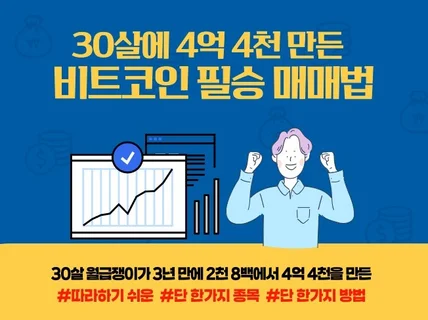 30살에 4억 4천을 만들어준 비트코인 필승 매매법