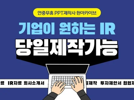 당일제작 피피티 / 회사소개서 / 투자제안서/ IR자료