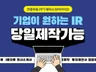 당일제작 피피티 / 회사소개서 / 투자제안서/ IR자료