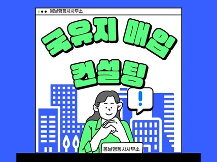 국유지매입 컨설팅토지인허가