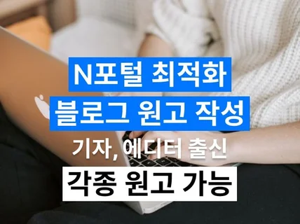 최적화 노출 블로그 원고 작성해드립니다.