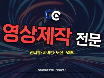 영상제작·인터뷰 영상·종합 영상 제작해 드려요.