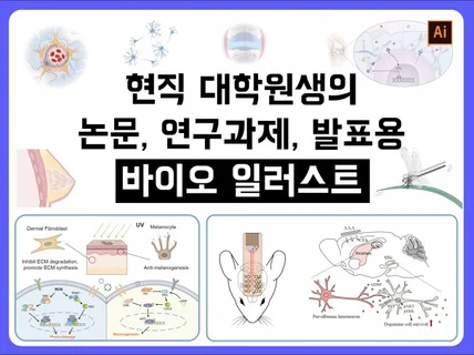 바이오 생명과학 논문 보고서용 일러스트 및 삽화 이미지