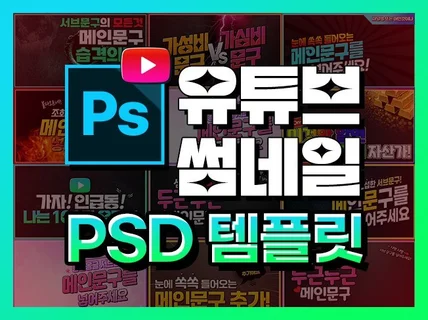 클릭율을 높여주는 유튜브 썸네일 PSD 템플릿