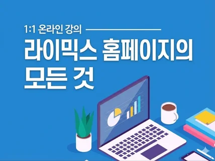XE 홈페이지 필요한 부분만 족집게 강의해 드립니다.
