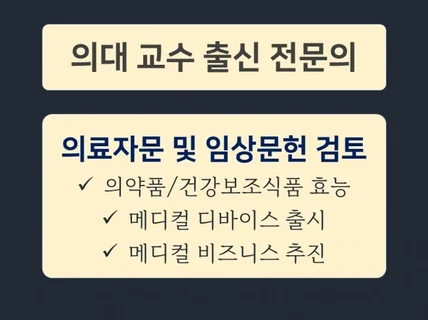 의대 교수 출신 전문의의 의료 자문