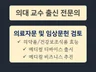 의대 교수 출신 전문의의 의료 자문