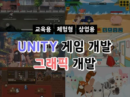 모바일,PC UNITY게임개발 그래픽부터 프로그래밍까지