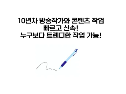 10년차 방송작가 및 보조작가의 콘텐츠 기획 및 대본