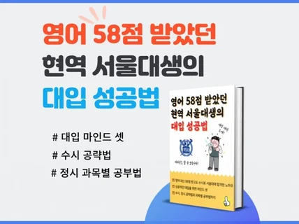 영어 58점 받았던 현역 서울대생의 대입 성공법