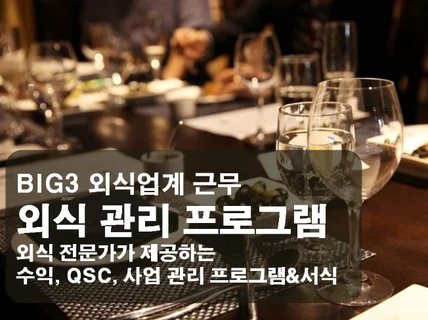 외식업 레스토랑 식당 수익 QSC 사업 관리를 도와 드립니다.