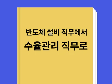 설비 엔지니어에서 공정기술/평가 및 분석 엔지니어로