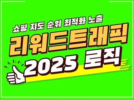 쇼핑 지도 리워드 트래픽+저장하기 마케팅 도와드립니다