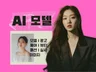 Ai모델, Ai이미지, Ai사진, Ai그림 광고모델