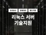 리눅스 서버 구축 워드프레스 기술지원 해 드립니다.
