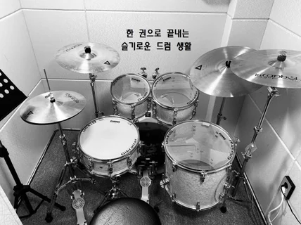 드럼 한 권으로 끝낼 수 있도록 알려 드립니다.