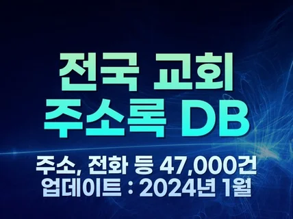 전국 교회 DB 주소록 47,000건